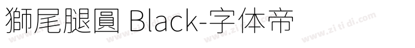 獅尾腿圓 Black字体转换